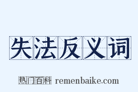 失法反义词是什么意思的图片